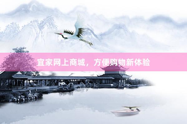 宜家网上商城，方便购物新体验