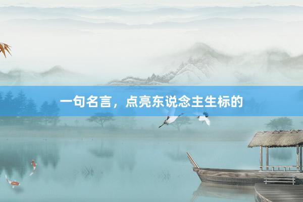 一句名言，点亮东说念主生标的