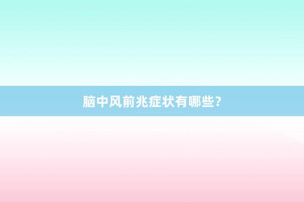 脑中风前兆症状有哪些？