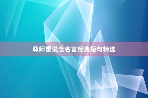 尊师重说念名言经典短句精选
