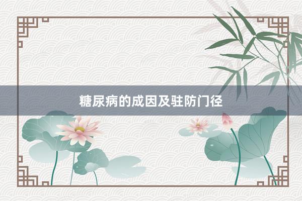 糖尿病的成因及驻防门径