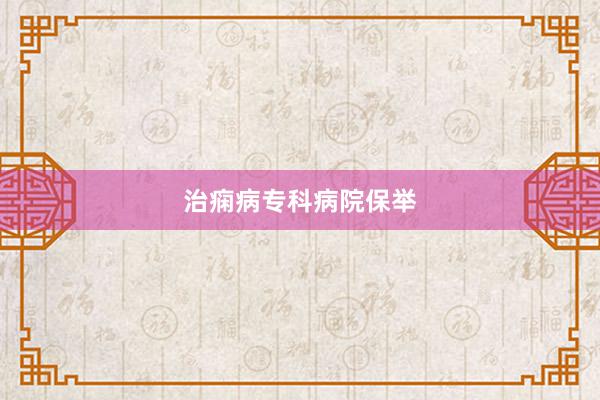 治痫病专科病院保举