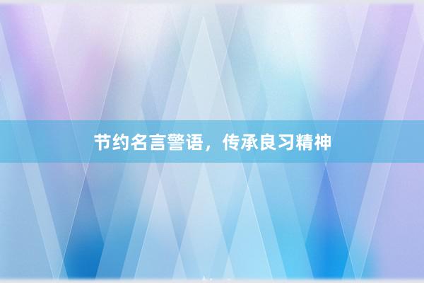 节约名言警语，传承良习精神