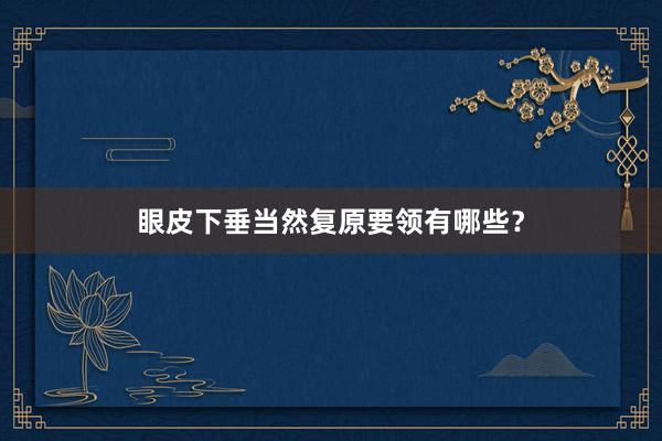 眼皮下垂当然复原要领有哪些？