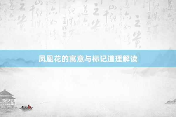 凤凰花的寓意与标记道理解读