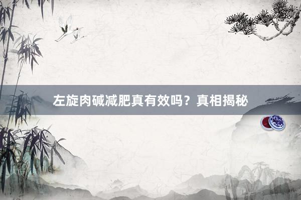 左旋肉碱减肥真有效吗？真相揭秘